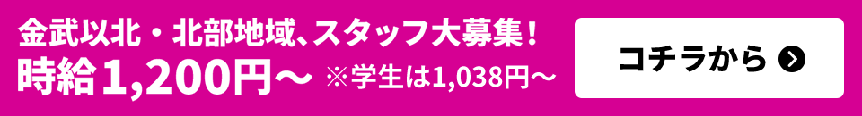 金武以北・北部地域、スタッフ大募集!!時給1,200円～　※学生は1,038円～　コチラから