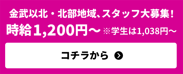 金武以北・北部地域、スタッフ大募集!!時給1,200円～　※学生は1,038円～　コチラから